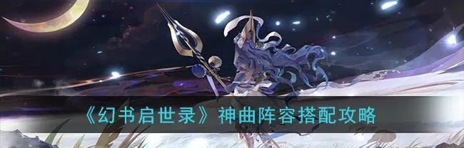 幻书启世录万金油阵容搭配法（打造最强阵容，挑战最强玩家）