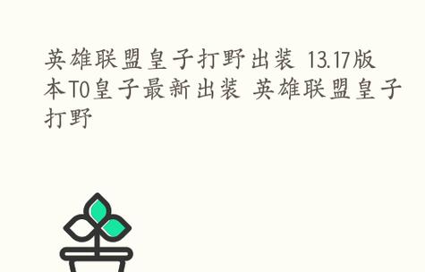 皇子出装攻略顺序最新（一步步教你如何正确选择皇子出装）