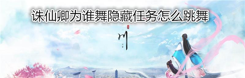 诛仙手游九阳尺法宝获取攻略（掌握九阳尺获得方法，玩转诛仙手游）
