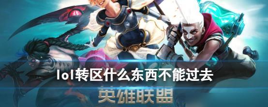 《LOL》游戏转区操作指南（快速搬迁账号，畅游不同服务器）
