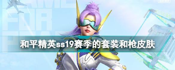 《和平精英》SS21新赛季手册皮肤一览（了解新赛季的精美皮肤，提前规划好自己的选购计划！）