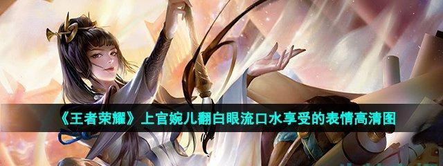 王者荣耀上官婉儿技能连招大揭秘（成为上官婉儿高手的必修课）