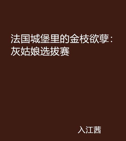 灰姑娘城堡脱出攻略（解锁城堡谜题，成功逃离困境）