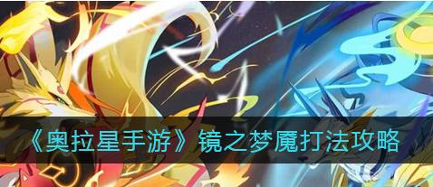 《群星闪耀》第二关攻略（走进奥拉星手游，挑战最强大的敌人！）