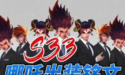玩转哪吒，装备铭文攻略大揭秘（如何选择出装铭文，助你成为哪吒王者）