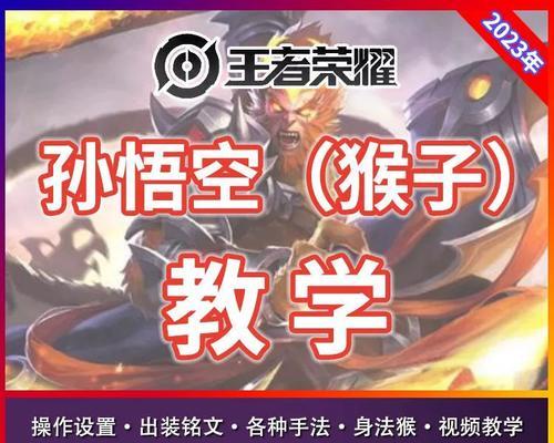 孙悟空教学和铭文出装攻略（成为最强的猴王）
