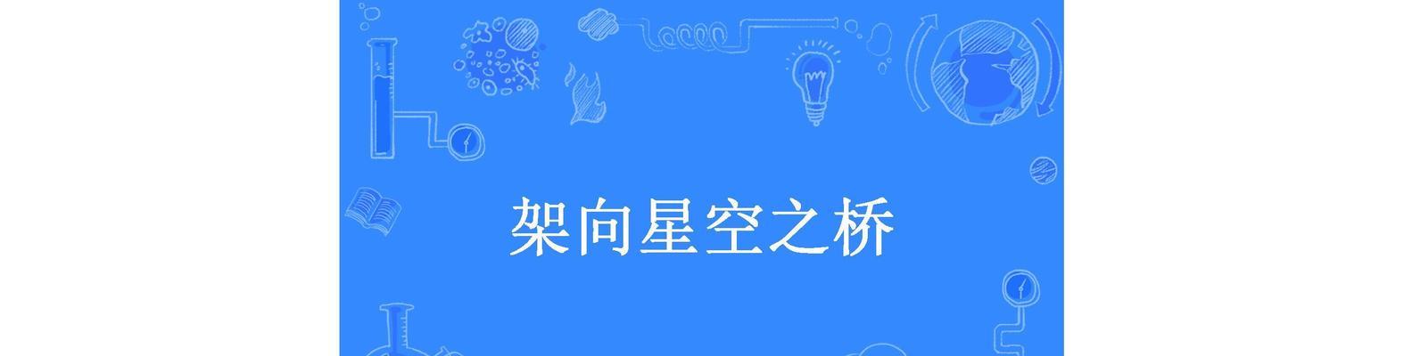 攻略《以架向星空之桥》的秘籍（揭秘最有效的游戏攻略，让您无往而不利！）
