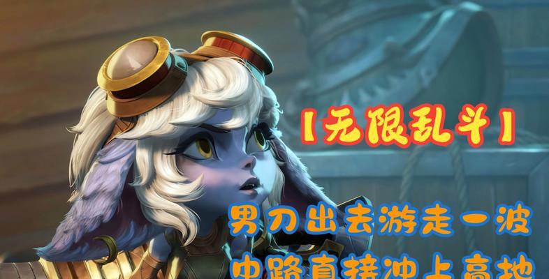 无限乱斗敌方英雄出装攻略（究竟该如何为敌方英雄选择最佳装备？）