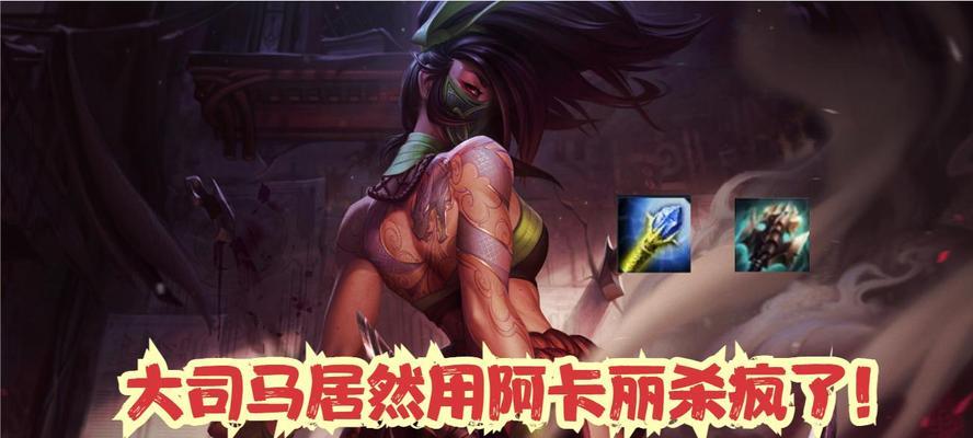 《无情之刃——阿卡丽实战出装攻略》（揭秘阿卡丽的完美组合，让你成为无敌的忍者刺客！）