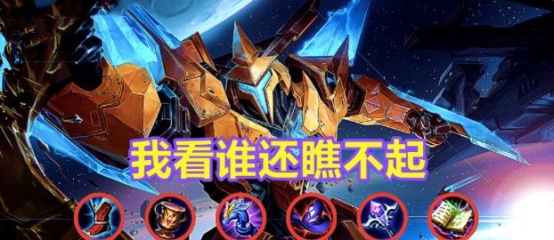 《墨子王者荣耀最强出装攻略》（墨子出装技巧，带你掌握无敌机关大师的力量）
