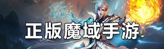 魔域正版手游攻略全面解析（征战魔域，掌握胜利的秘诀！）
