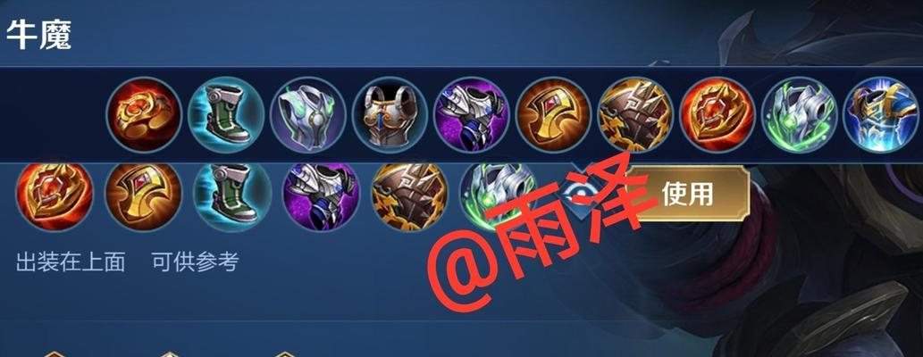 回忆牛魔出装铭文攻略（掌握关键装备，打造无敌牛魔！）