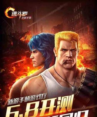 魂斗罗经典版攻略（一起重温经典，挑战无尽的敌人，成为真正的魂斗罗战士！）