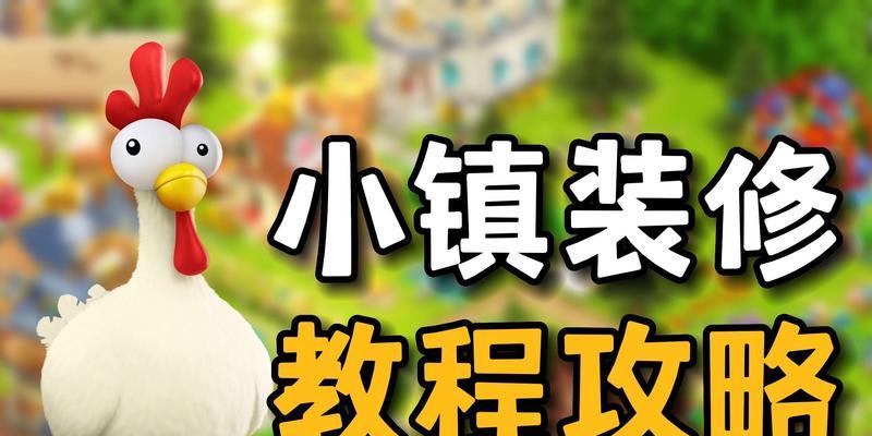 卡通农场攻略（打造梦幻农庄，你需要这些建材！）