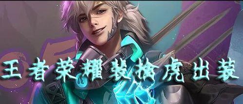 霹雳虎老虎出装攻略（霹雳虎老虎出装推荐及技巧，助您称霸战场！）