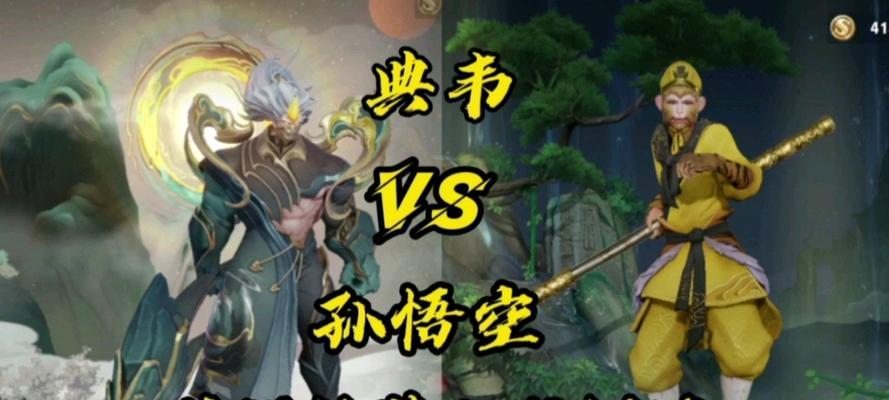 孙悟空对战典韦出装攻略（以孙悟空的机智与典韦的力量为对决，谁将获得最终的胜利？）