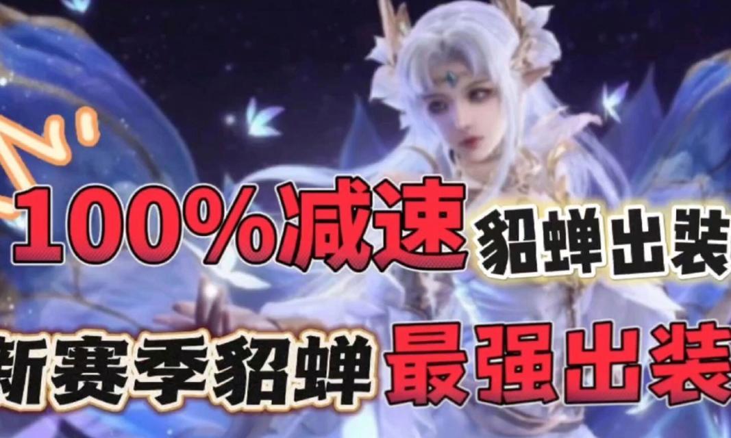 新手必备！貂蝉出装攻略（助你成为王者荣耀中的无敌美人，赢得胜利！）