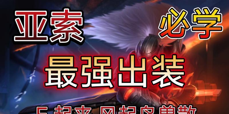 手游亚索3.1出装攻略（亚索3.1出装攻略详解，带你征服战场）