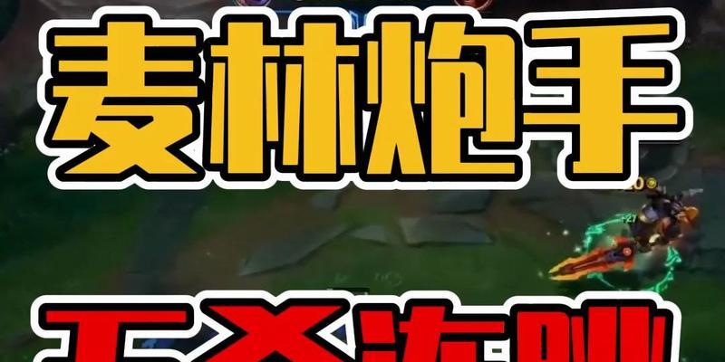 麦林小炮出装攻略（探索最佳装备搭配，释放无尽杀戮）