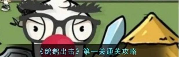 突破第一关（一探通关的奥秘，助你轻松过关！）
