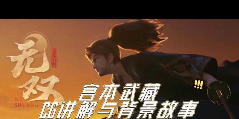 宫本武藏CG出装攻略（剑术宗师宫本武藏CG出装攻略，让你成为绝无仅有的剑道强者！）