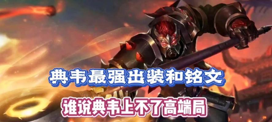 典韦攻略（打造最强典韦，攻城掠地无敌战神！）
