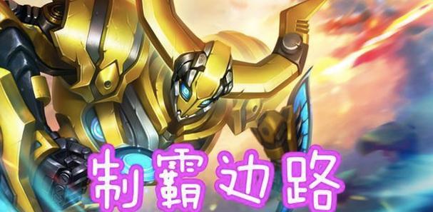 墨子边路全局出装攻略（全面解析墨子边路出装，带你实力提升！）