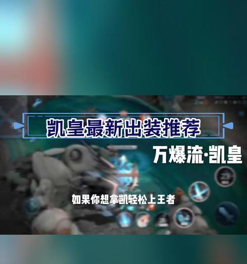 《凯的全面进攻——凯英雄出装攻略》（玩转凯英雄，揭秘最佳出装搭配，助你斩获胜利！）