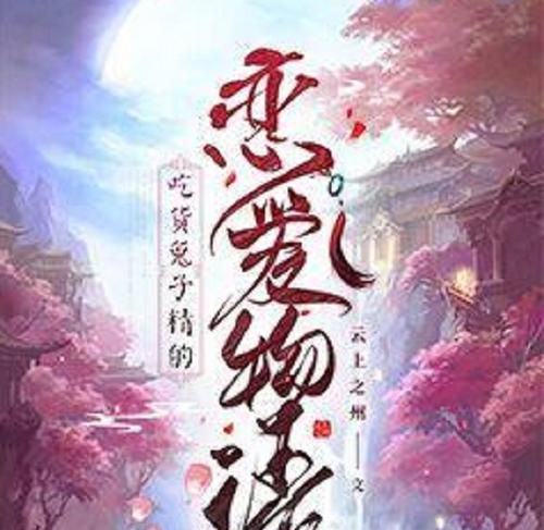 《探寻海湾恋爱物语攻略的奇妙世界》（用揭示海湾恋爱物语的魅力）