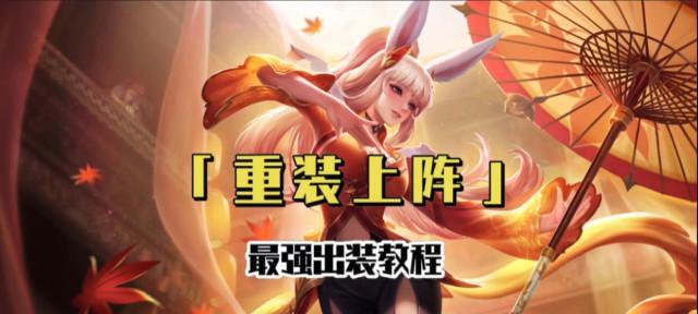 新手公孙离攻略（解析新手公孙离铭文与出装攻略，助你游刃有余）