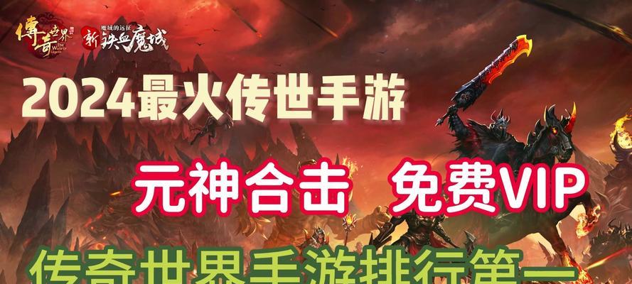 《征战传奇世界手游攻略大全》（从菜鸟到高手，助你成为最强玩家）