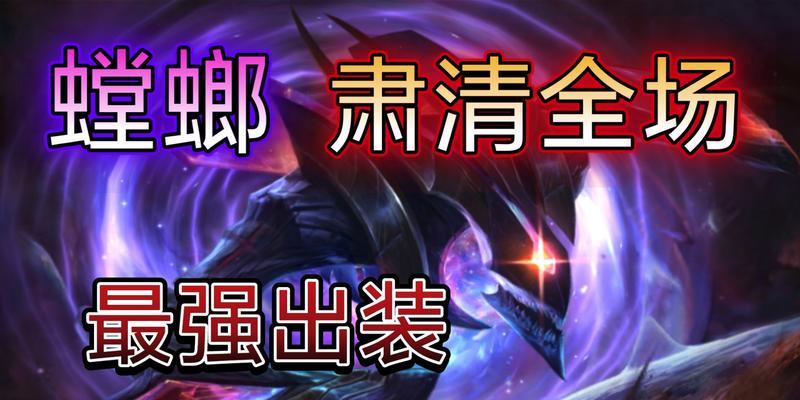 《螳螂符文天赋与出装攻略，助你成为无敌神装螳螂！》（掌握螳螂符文天赋和出装攻略，打造最强螳螂。）