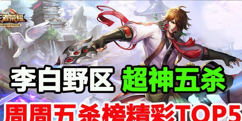 李白单排打野出装攻略（带你成为李白新手单排打野高手）