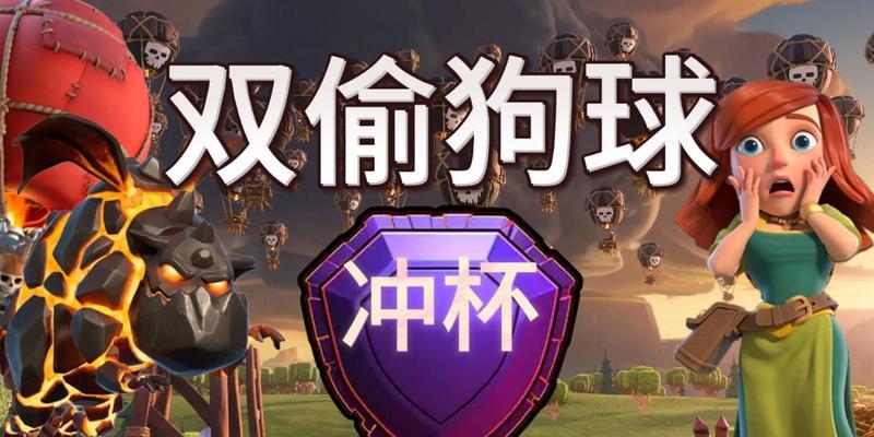 打造强力攻略！以COC七本冲杯攻略（解析七本冲杯利器，向冠军进军！）