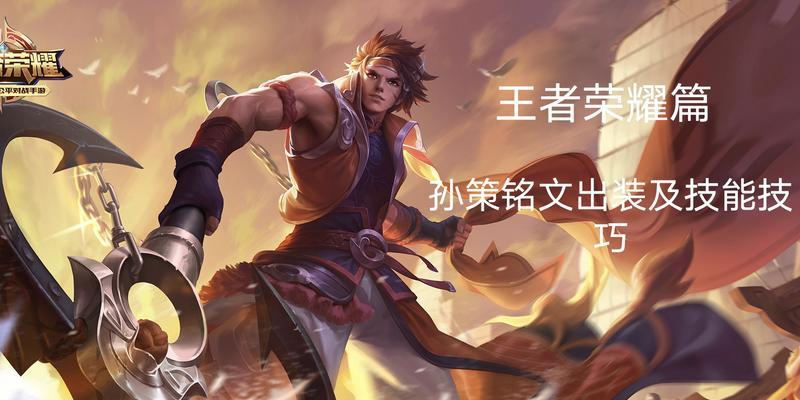 孙策铭文出装攻略（孙策铭文搭配与出装选择解析，带你征服战场）