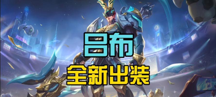张大仙吕布出装攻略——征战三国的无敌猛将（打造最强吕布，征服乱世！）