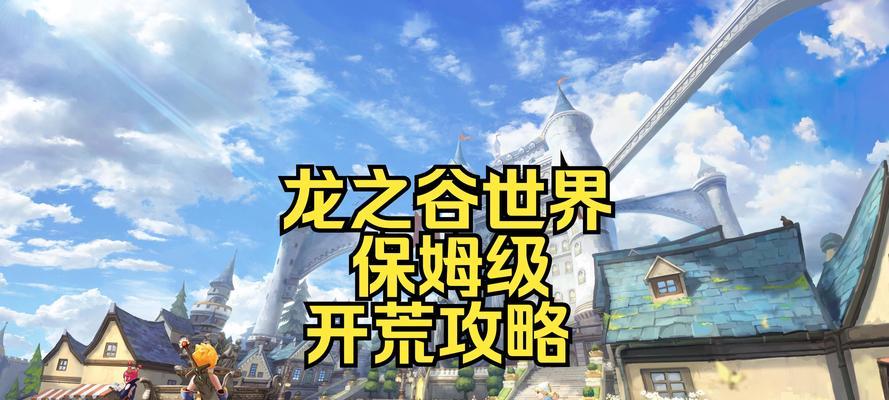 龙之谷2手游新手攻略（掌握关键技巧，轻松称霸游戏世界）