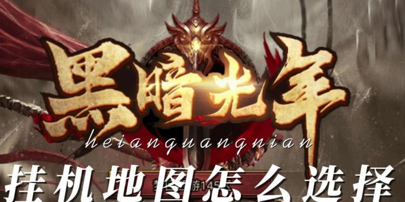 全职高手手游挂机模式攻略（挂机经验分享、快速升级攻略，实现游戏内的技术巅峰）