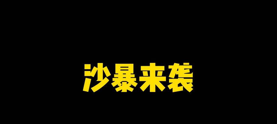 火影手游（齐心协力击退沙暴，保卫火影世界！）
