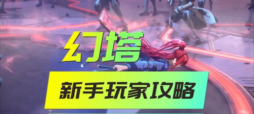 幻塔攻略（揭秘幻塔攻略，助您轻松通关）