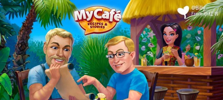 《探索MyCafe的剧情攻略》（解锁故事情节，赢取游戏奖励的技巧与经验分享）