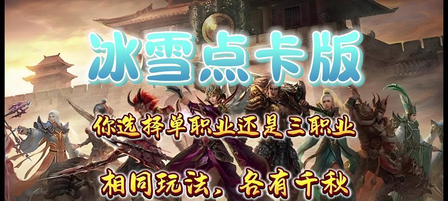 《冰雪激情攻略》（冰雪新副本、装备提升、技巧揭秘，让你成为传奇手游的顶尖玩家！）