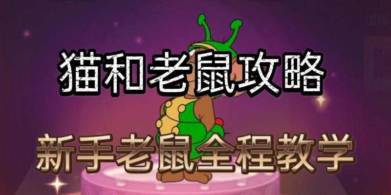 毒液版猫和老鼠手游攻略（化身毒液，与老鼠猫咪展开刺激战斗！）