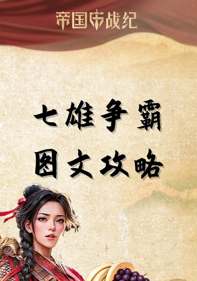 《七雄争霸门客攻略大揭秘》（从门客选角到培养战力，助您稳坐七雄宝座）