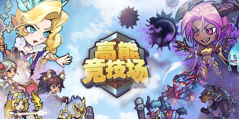 高能竞技场推图攻略手游（战术布局与操作技巧助你成为顶尖指挥官）