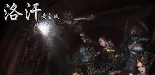 《以洛汗手游攻略》（掌握攻略，成为顶尖玩家！）
