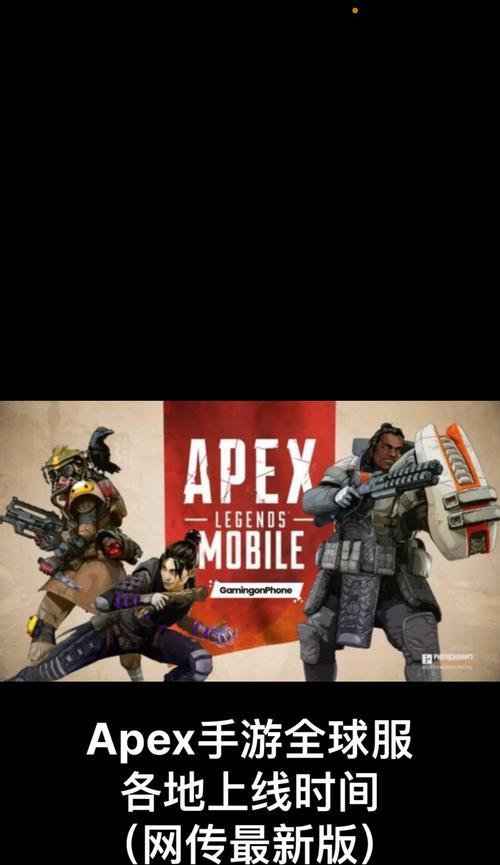 《APEX手游攻略新手》（游戏界的新宠，快速上手无难题）