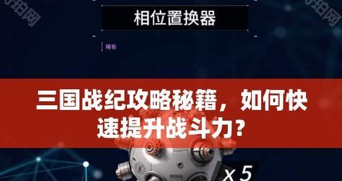 《三国战记手游攻略大全》（从菜鸟到高手，助你稳坐三国之王宝座！）