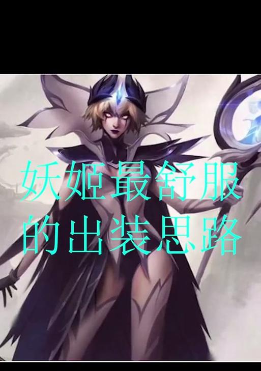 《征服妖姬，制霸战场》（打造完美出装攻略，让你成为真正的妖姬玩家）