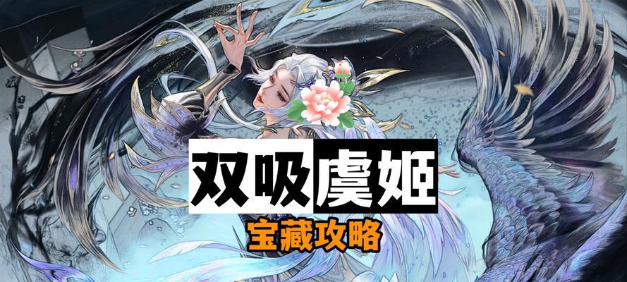 虞姬出装流派搭配攻略最新（掌握虞姬最有效的装备搭配和技能流派选择）